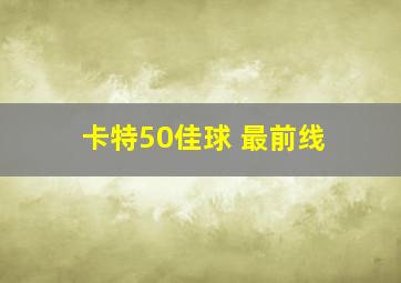 卡特50佳球 最前线